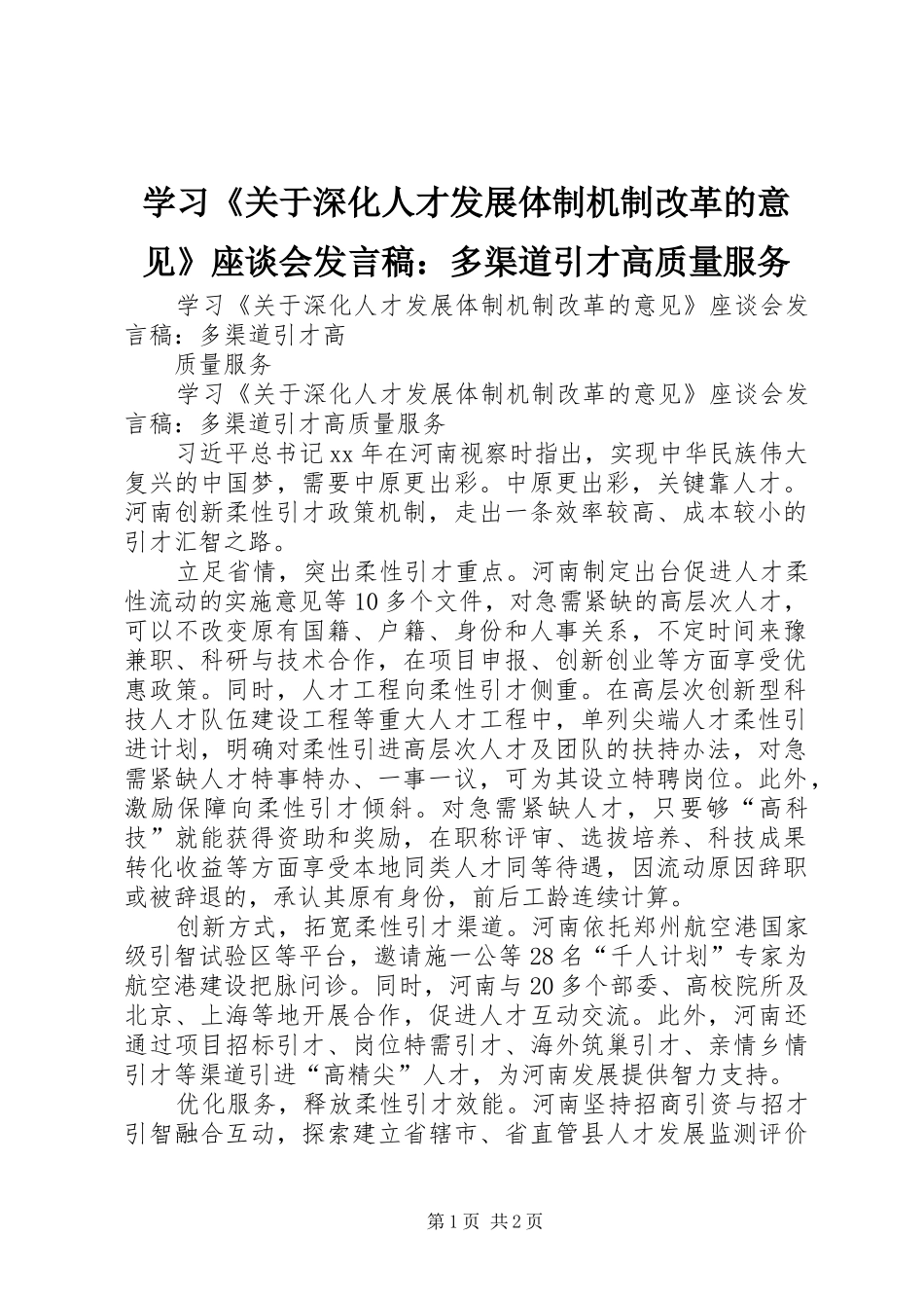 学习关于深化人才发展体制机制改革的意见座谈会讲话稿多渠道引才高质量服务_第1页