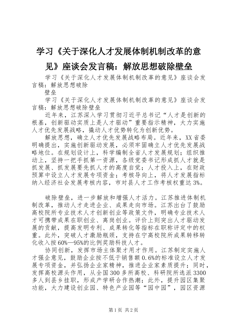 学习关于深化人才发展体制机制改革的意见座谈会讲话稿解放思想破除壁垒_第1页