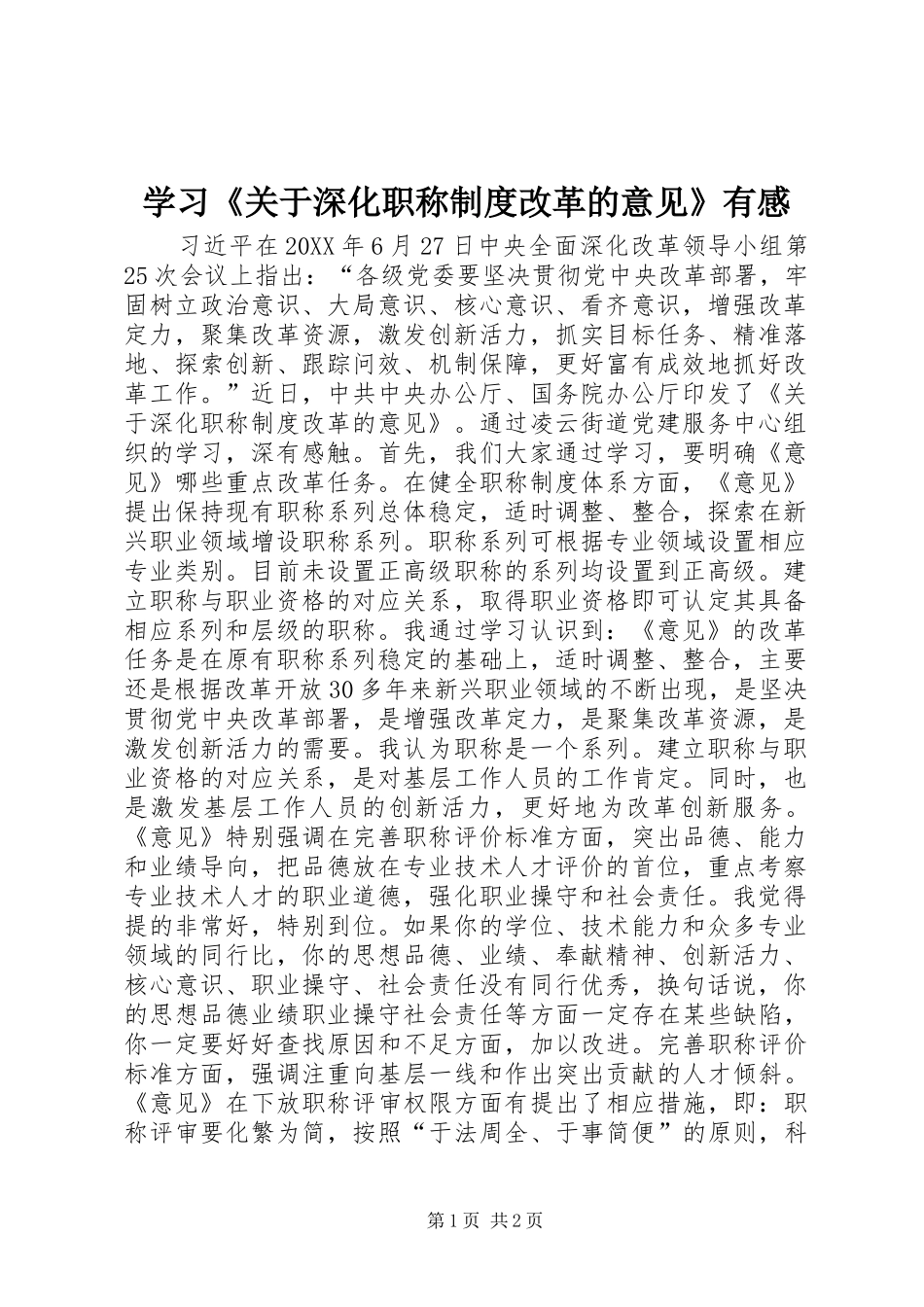 学习关于深化职称制度改革的意见有感_第1页