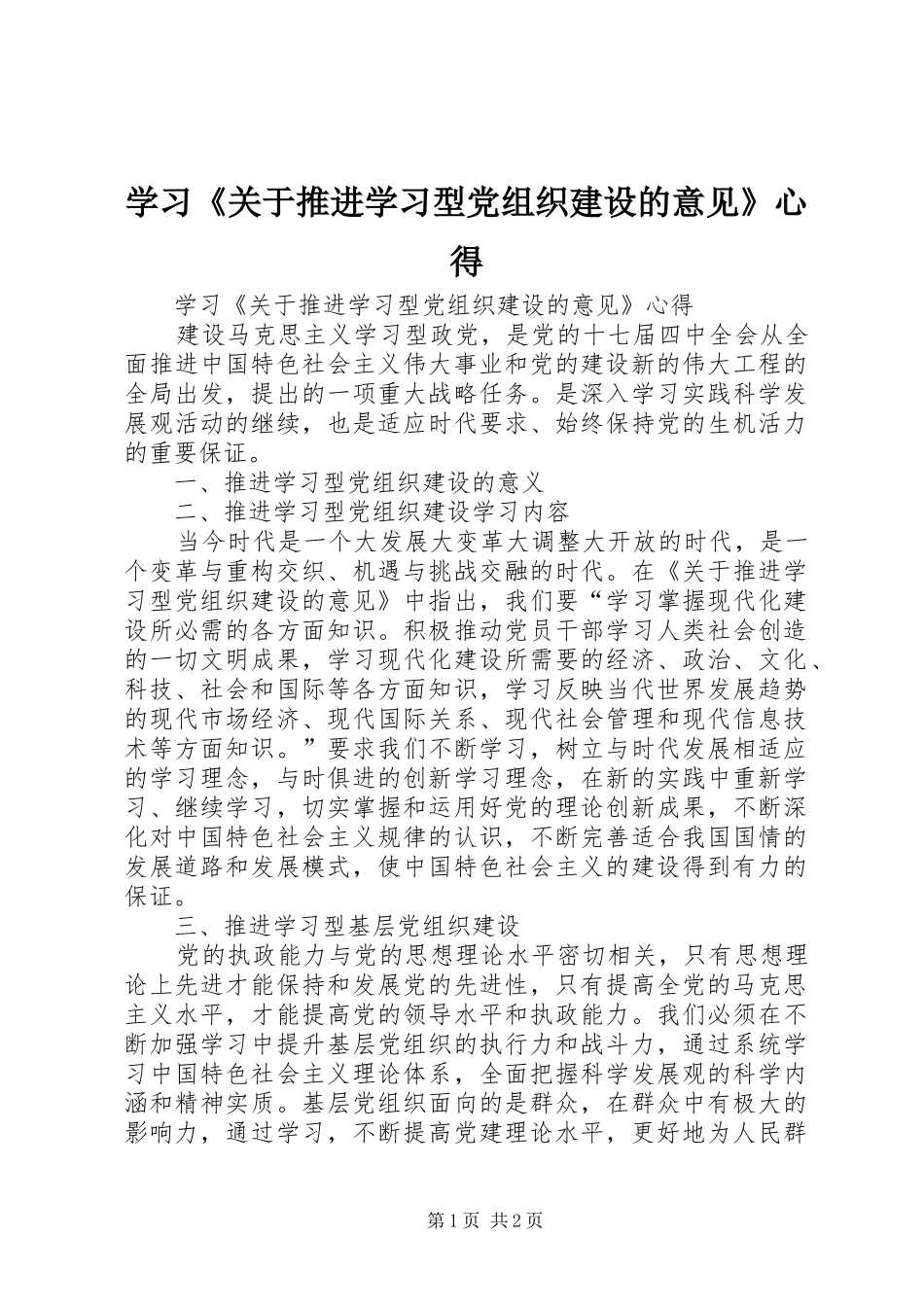学习关于推进学习型党组织建设的意见心得_第1页