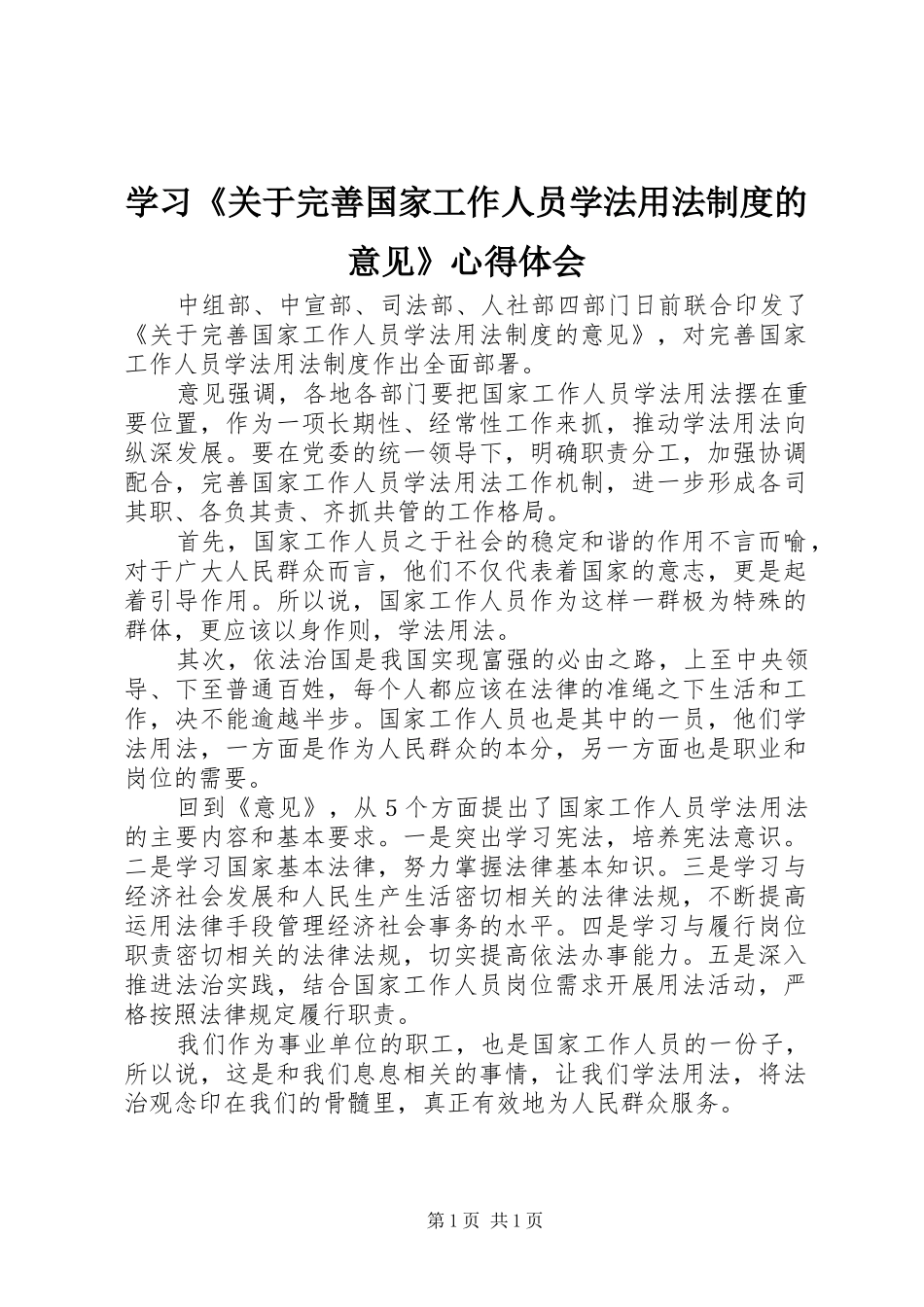 学习关于完善国家工作人员学法用法制度的意见心得体会_第1页