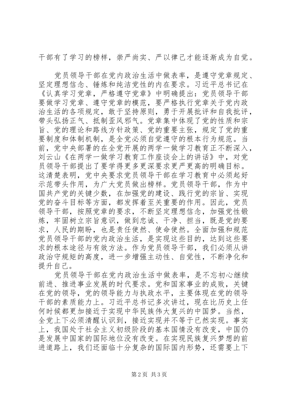 学习关于新形势下党内政治生活的若干准则心得体会党员干部要在党内政治生活中做表率_第2页