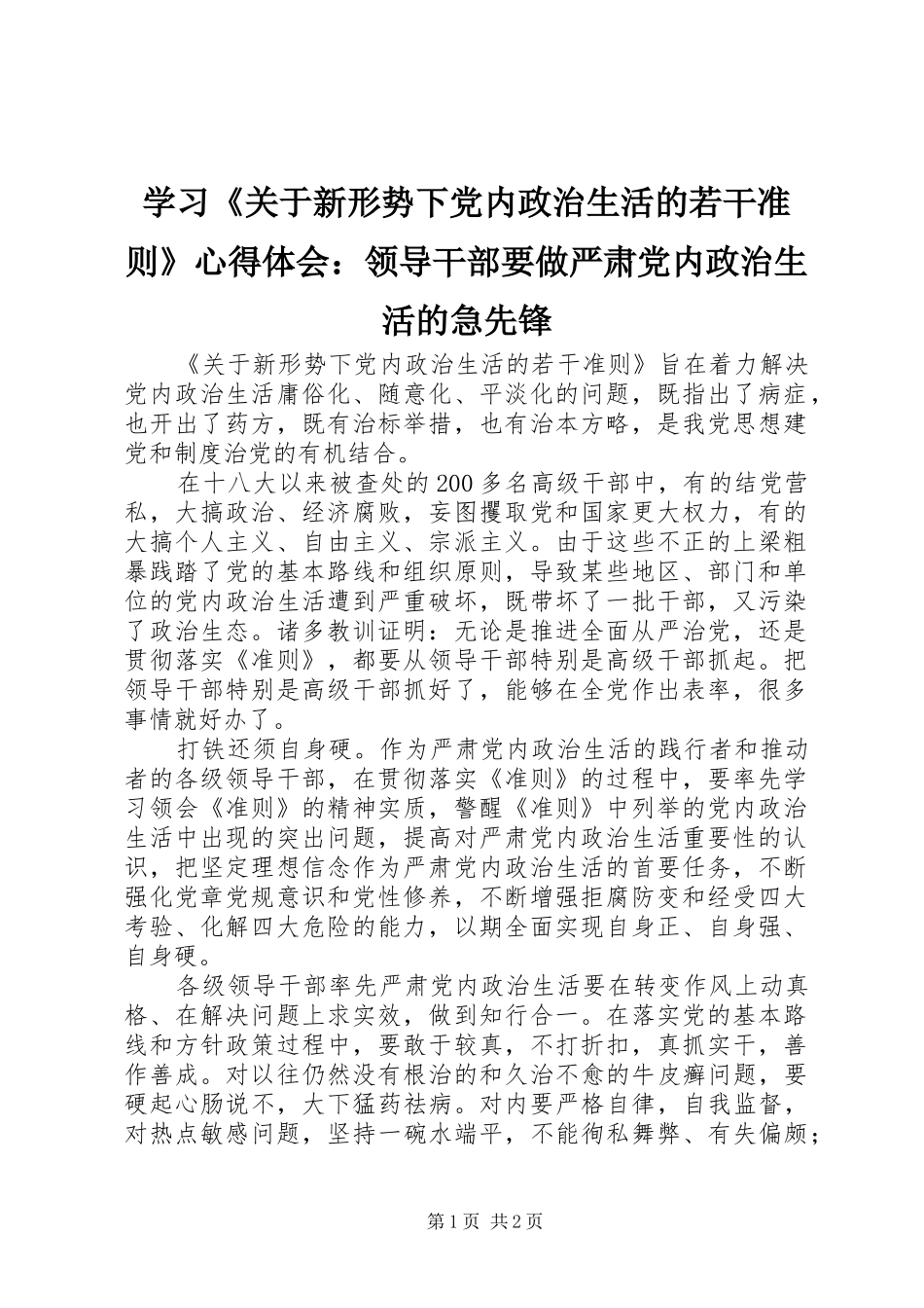 学习关于新形势下党内政治生活的若干准则心得体会领导干部要做严肃党内政治生活的急先锋_第1页