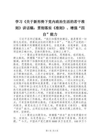学习关于新形势下党内政治生活的若干准则致辞稿贯彻落实准则增强四自能力