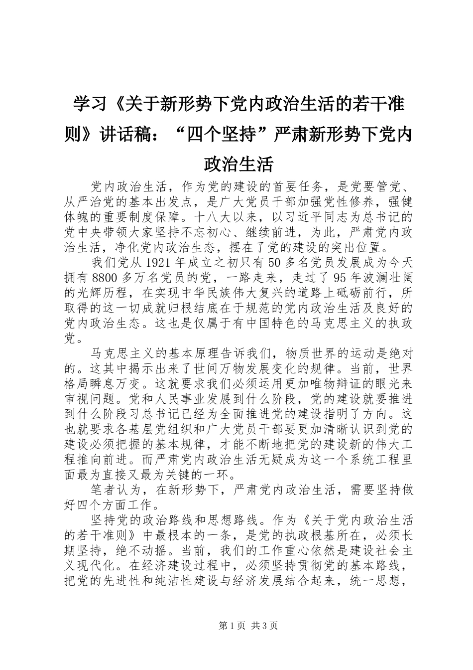 学习关于新形势下党内政治生活的若干准则致辞稿四个坚持严肃新形势下党内政治生活_第1页