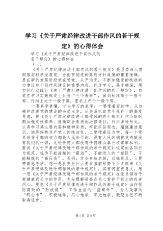 学习关于严肃经律改进干部作风的若干规定的心得体会
