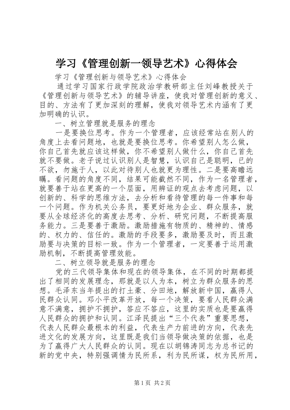 学习管理创新一领导艺术心得体会_第1页