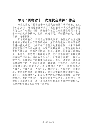 学习贯彻省十一次党代会精神体会