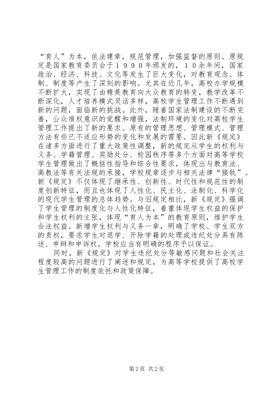 学习贯彻新学生管理规定总结_第2页
