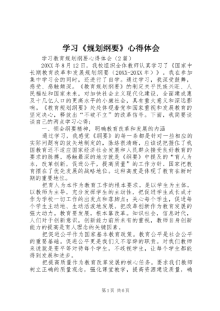 学习规划纲要心得体会
