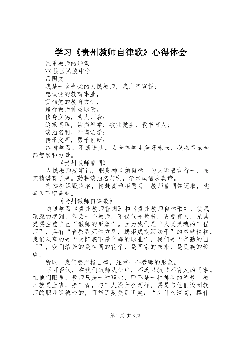 学习贵州教师自律歌心得体会_第1页