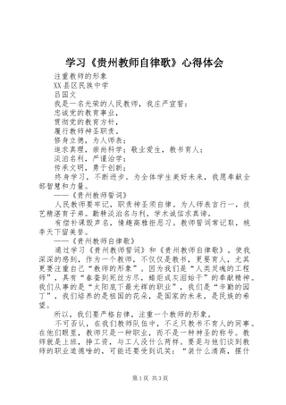 学习贵州教师自律歌心得体会