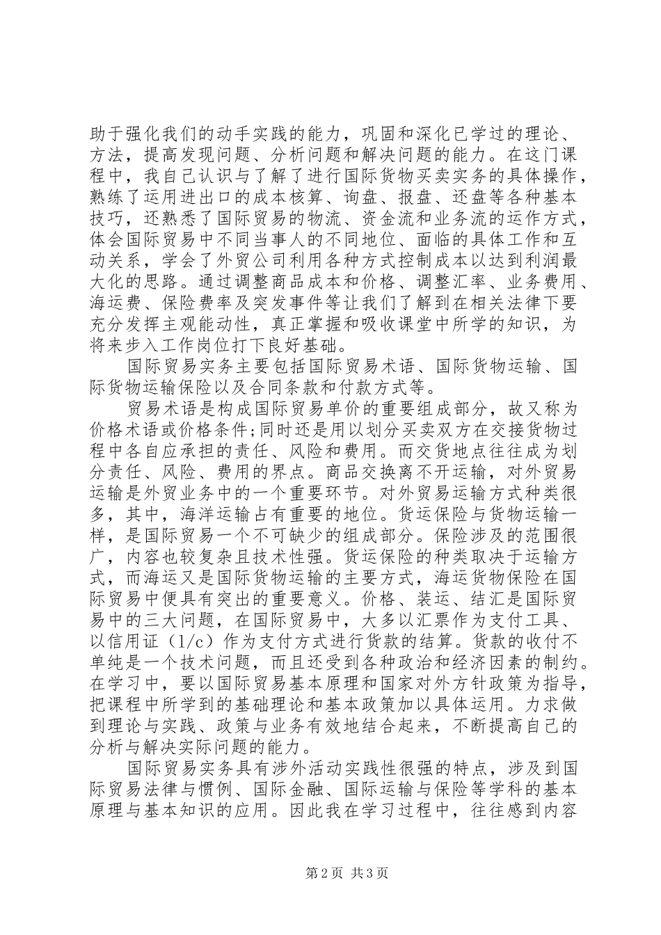 学习国际贸易实务操作的心得体会_第2页