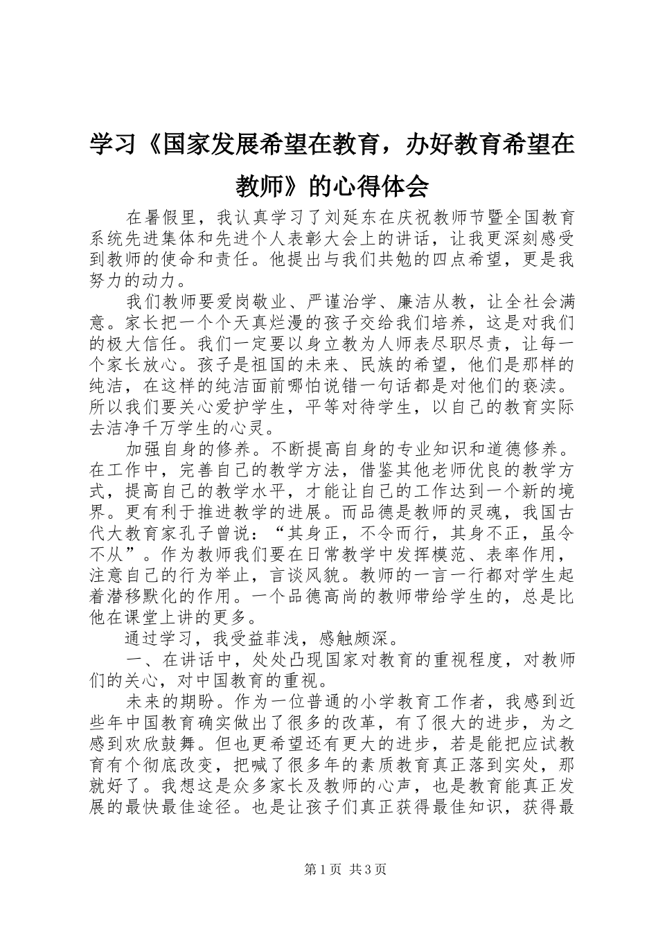 学习国家发展希望在教育，办好教育希望在教师的心得体会_第1页