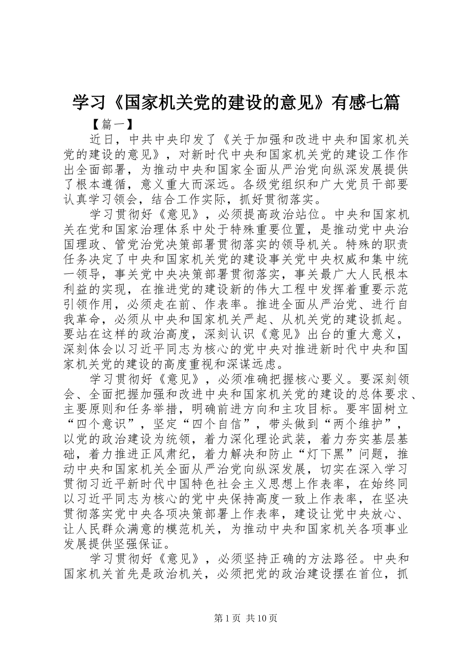 学习国家机关党的建设的意见有感七篇_第1页