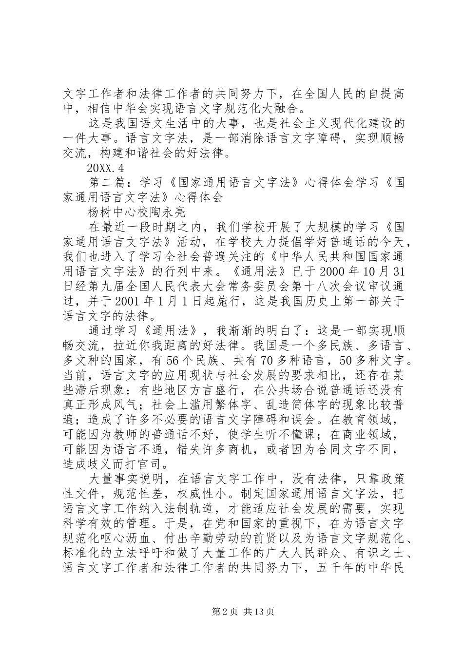 学习国家通用语言文字法心得体会_第2页