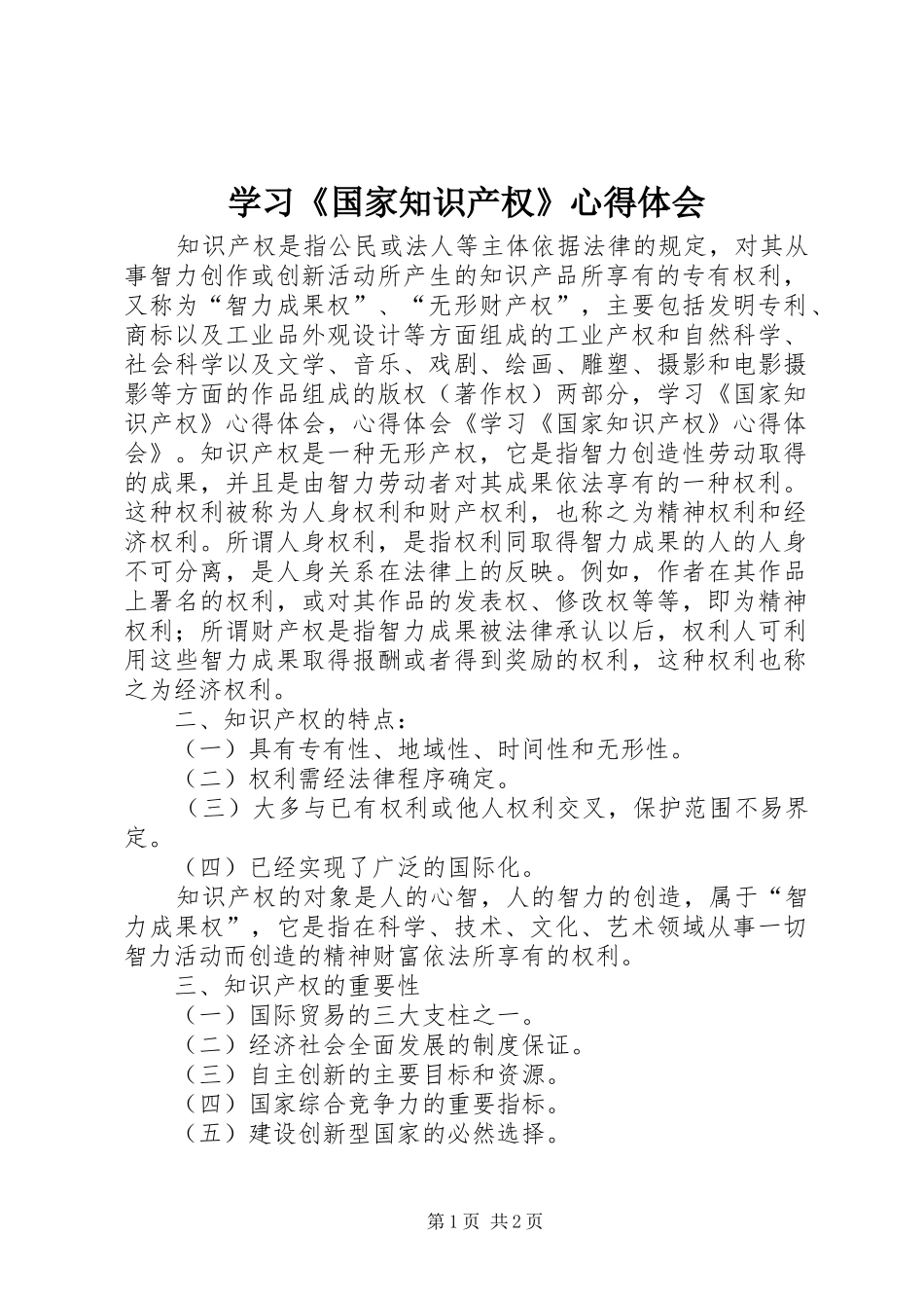 学习国家知识产权心得体会_第1页