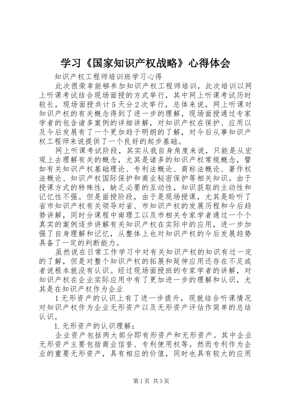 学习国家知识产权战略心得体会_第1页