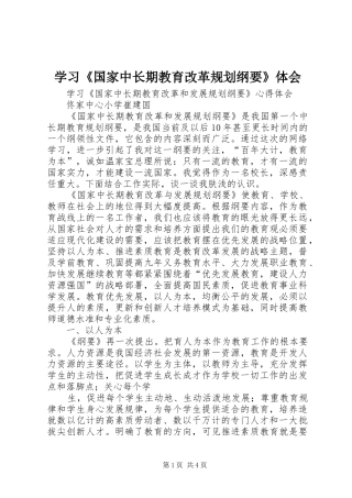学习国家中长期教育改革规划纲要体会