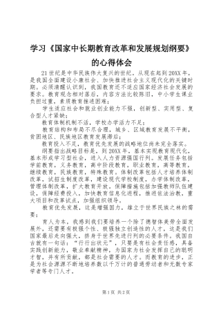 学习国家中长期教育改革和发展规划纲要的心得体会