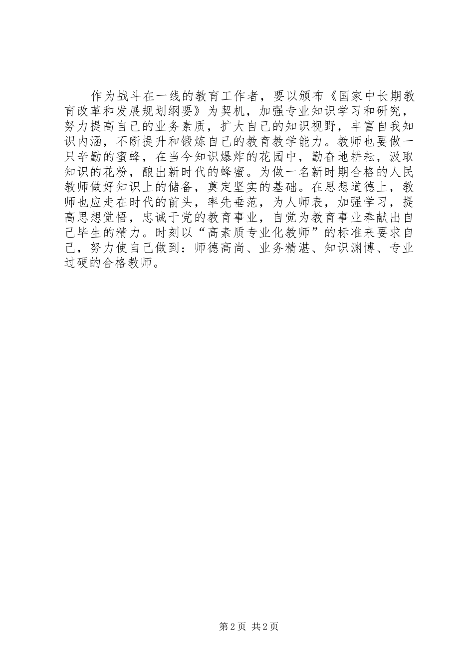 学习国家中长期教育改革和发展规划纲要心_第2页