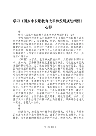 学习国家中长期教育改革和发展规划纲要心得