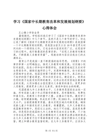 学习国家中长期教育改革和发展规划纲要心得体会