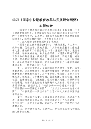 学习国家中长期教育改革与发展规划纲要心得体会