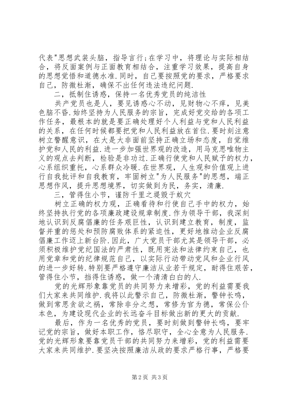 学习国有企业领导人员廉洁从业若干规定心得体会_第2页