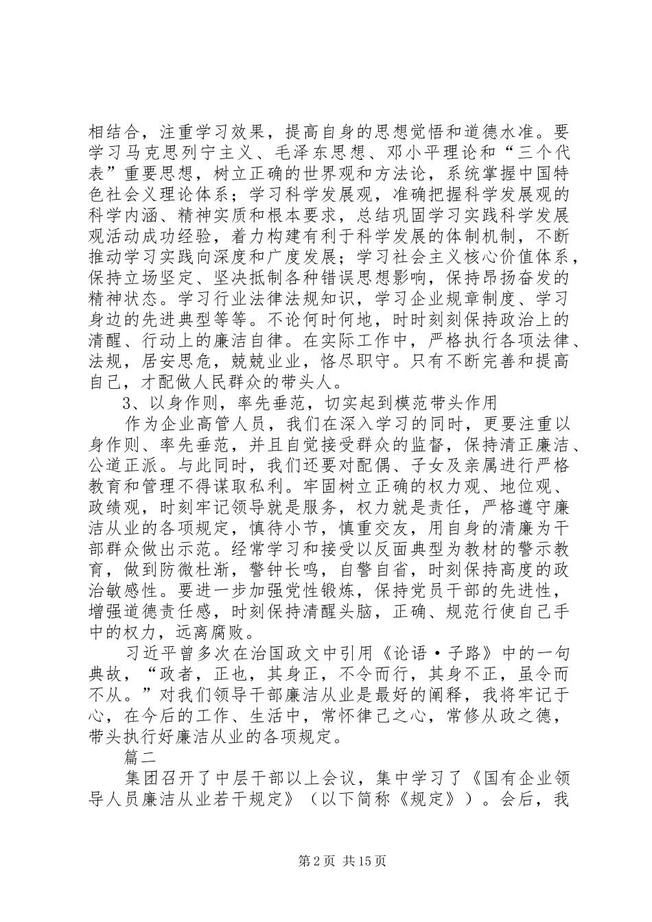 学习国有企业领导人员廉洁从业若干规定心得体会八篇_第2页