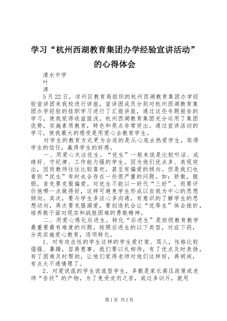 学习杭州西湖教育集团办学经验宣讲活动的心得体会_第1页