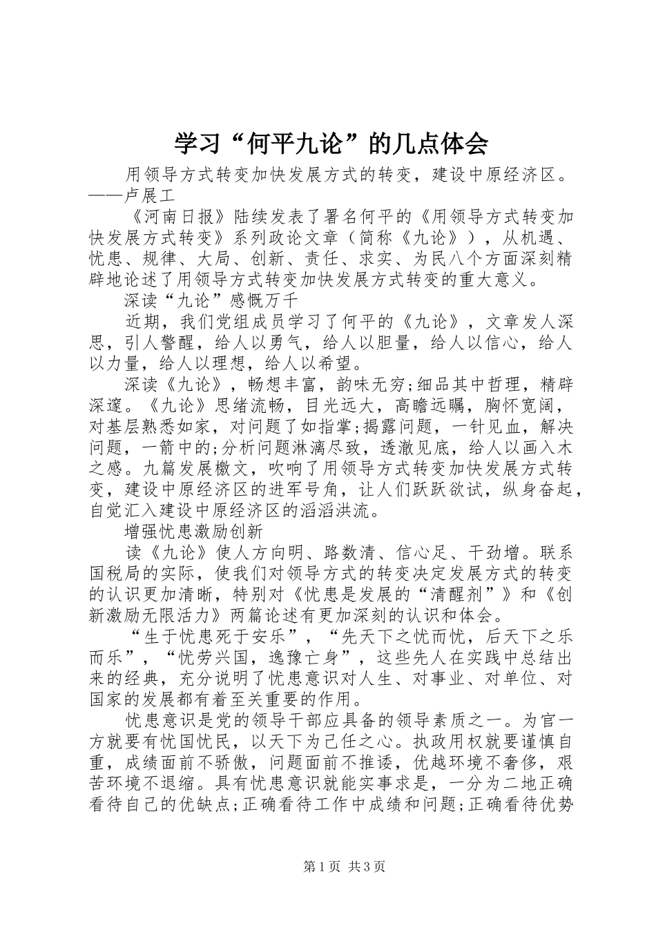 学习何平九论的几点体会_第1页