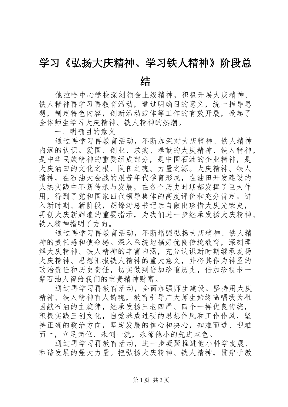 学习弘扬大庆精神学习铁人精神阶段总结_第1页