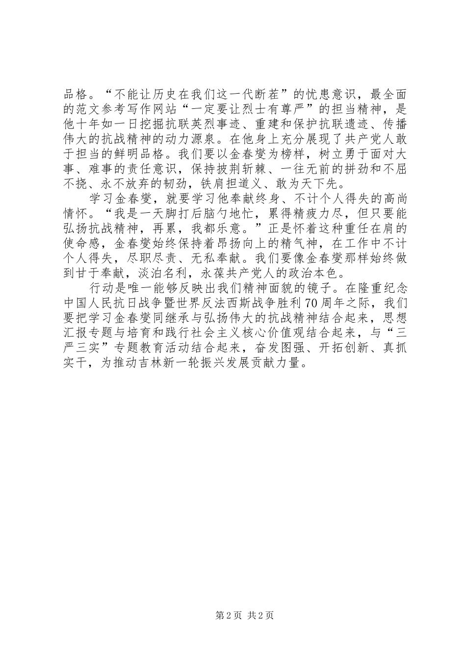 学习弘扬抗战精神的楷模金春燮心得_第2页