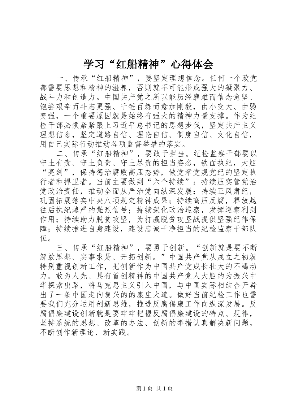 学习红船精神心得体会_第1页