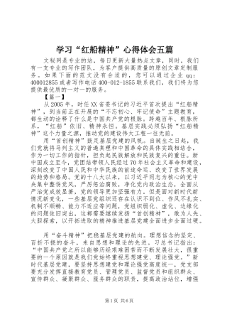 学习红船精神心得体会五篇