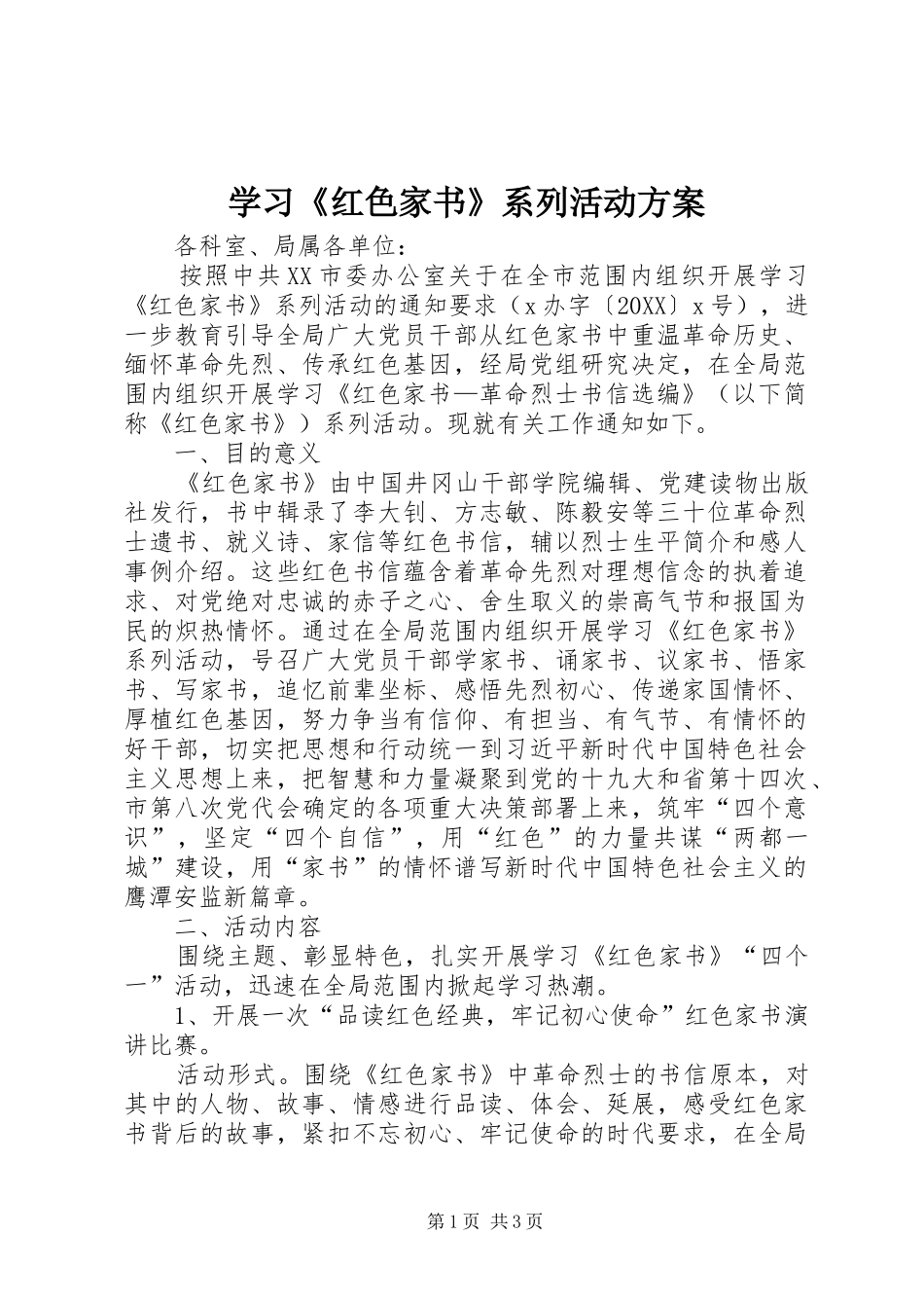 学习红色家书系列活动方案_第1页