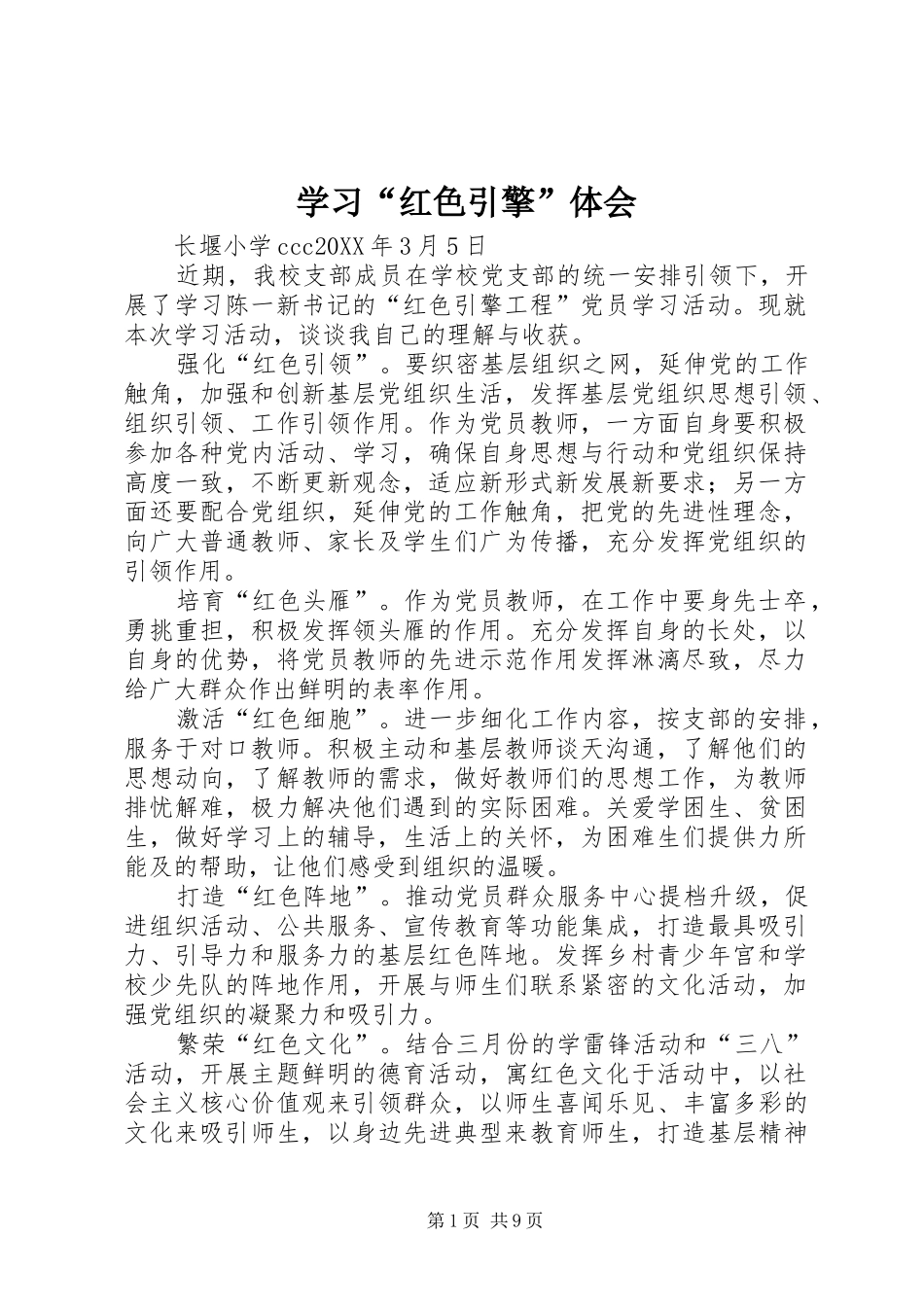 学习红色引擎体会_第1页