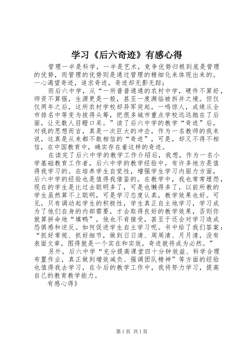 学习后六奇迹有感心得_第1页