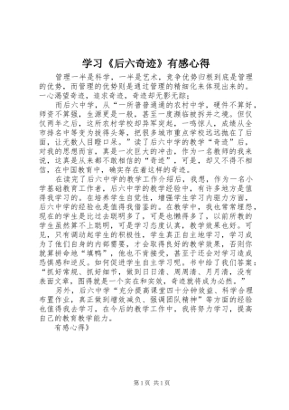 学习后六奇迹有感心得