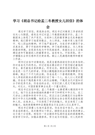 学习胡总书记给孟二冬教授女儿回信的体会