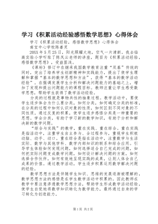 学习积累活动经验感悟数学思想心得体会