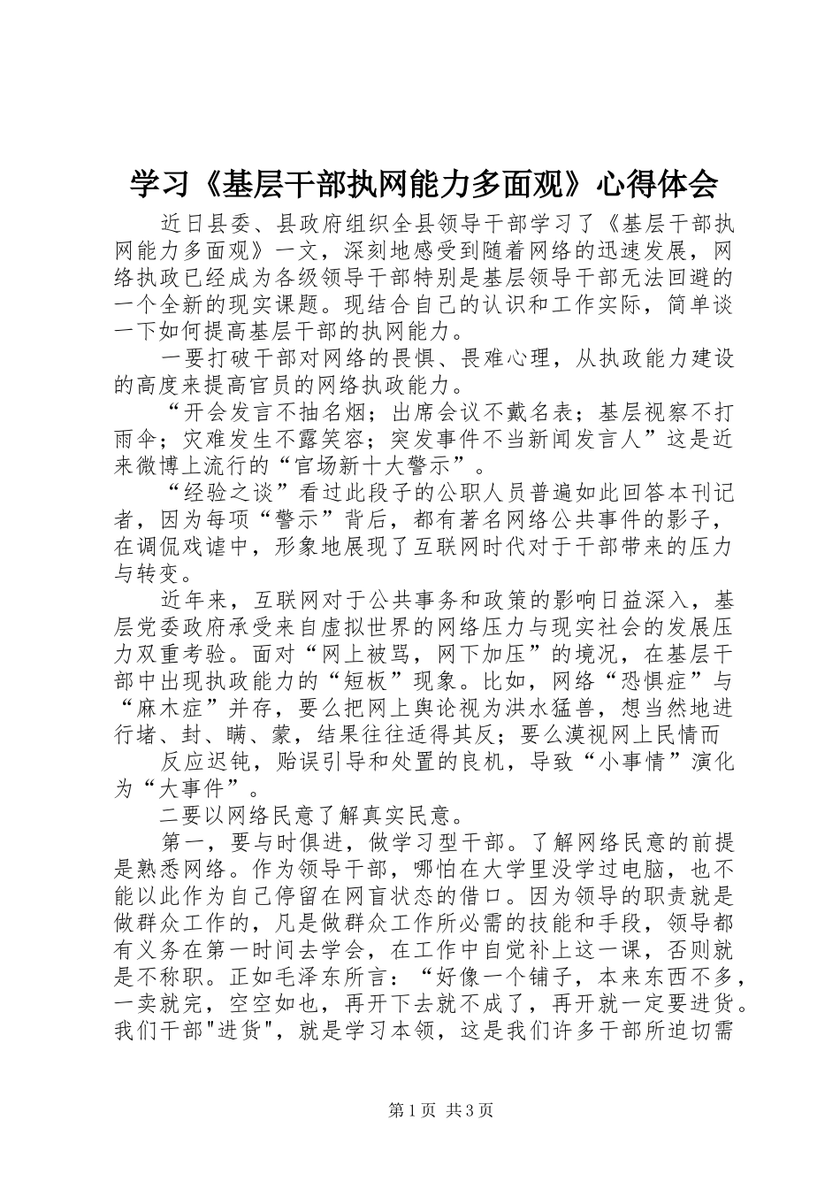 学习基层干部执网能力多面观心得体会_第1页