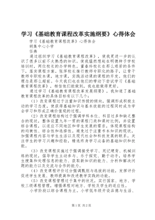 学习基础教育课程改革实施纲要心得体会
