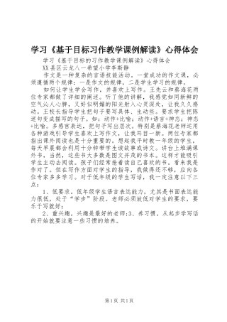 学习基于目标习作教学课例解读心得体会