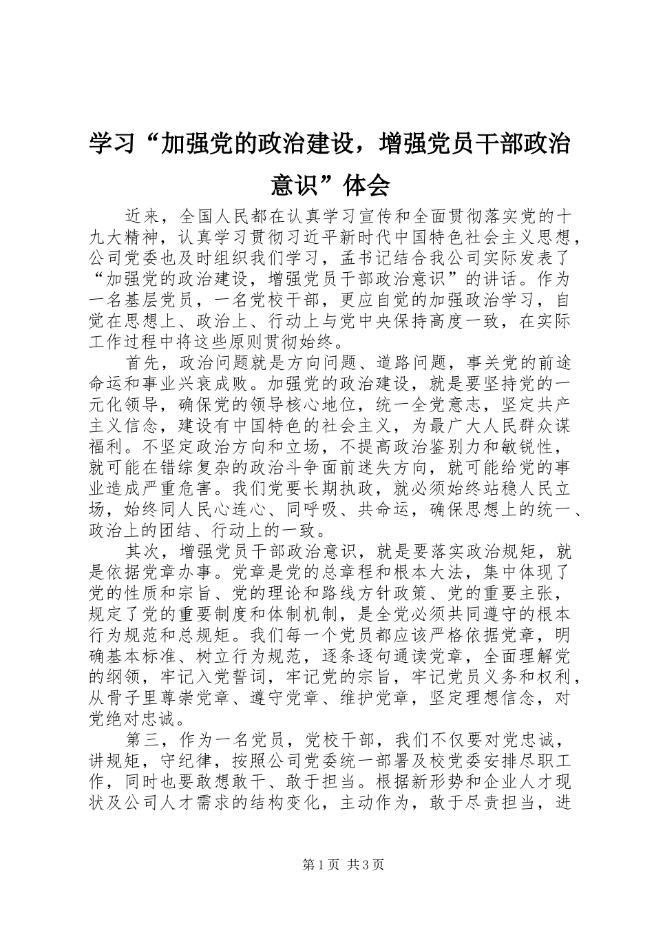 学习加强党的政治建设，增强党员干部政治意识体会_第1页