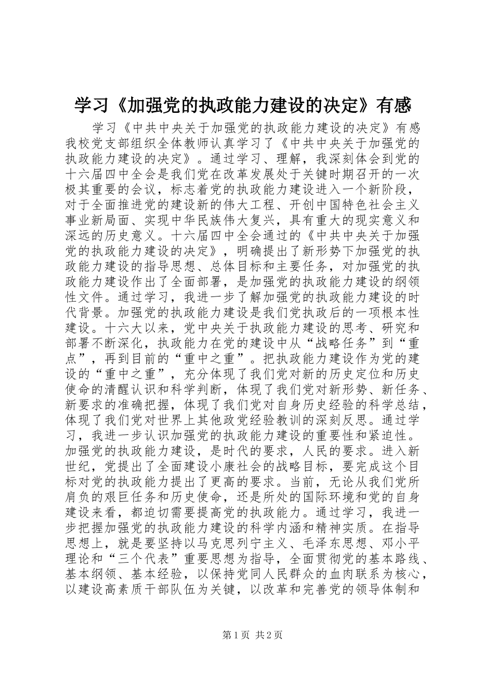 学习加强党的执政能力建设的决定有感_第1页