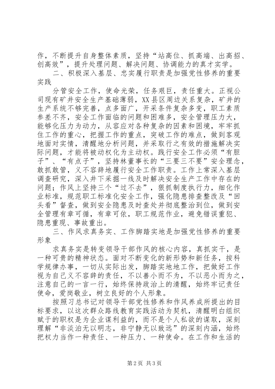 学习加强党性修养，坚持群众路线心得体会报告_第2页