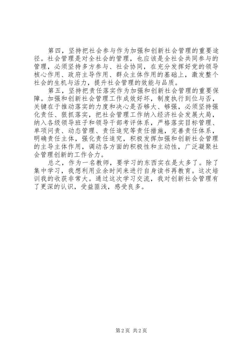 学习加强和创新社会管理心得体会_第2页