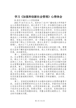 学习加强和创新社会管理心得体会
